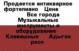 Продается антикварное фортепиано › Цена ­ 300 000 - Все города Музыкальные инструменты и оборудование » Клавишные   . Адыгея респ.